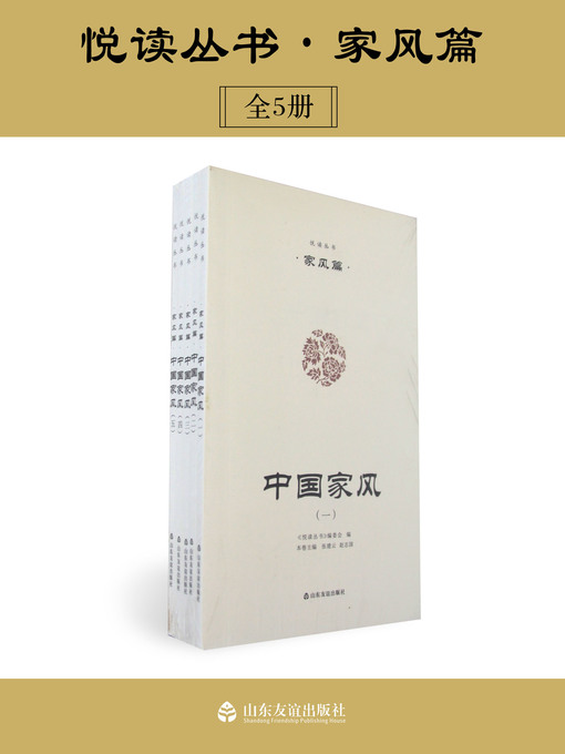 Title details for 悦读丛书（中国家风篇全5卷） by 张建云 - Available